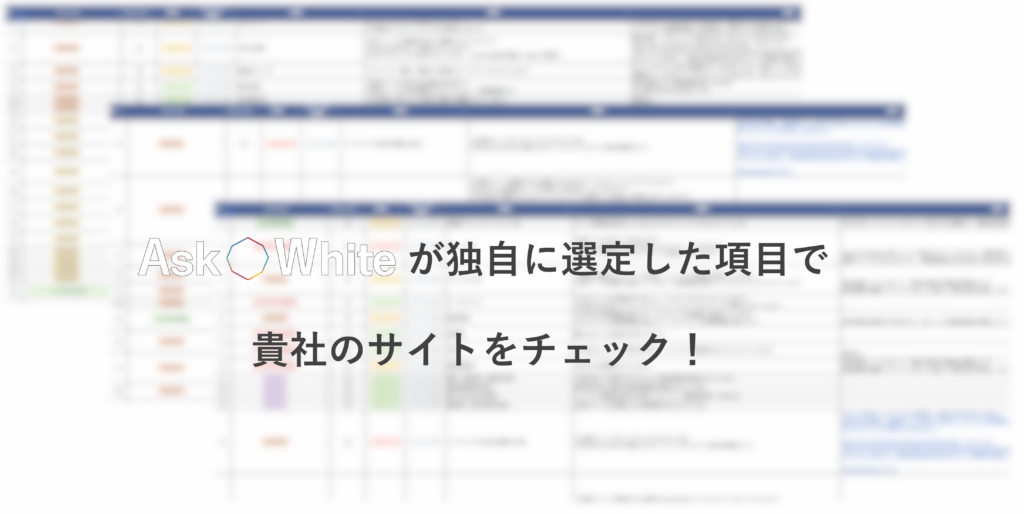 Ask Whiteが独自に選定した項目で、貴社のサイトをチェック！