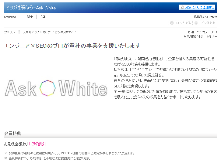 Ask Whiteが提供するSEO対策がWELBOXで掲載されているページの画像