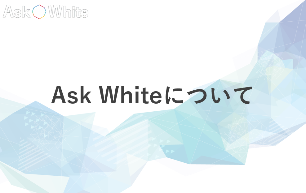 Ask Whiteについて