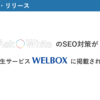 Ask WhiteのSEO対策が福利厚生サービスのWELBOXに掲載されました