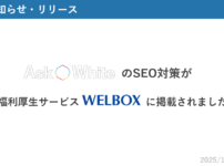 Ask WhiteのSEO対策が福利厚生サービスのWELBOXに掲載されました