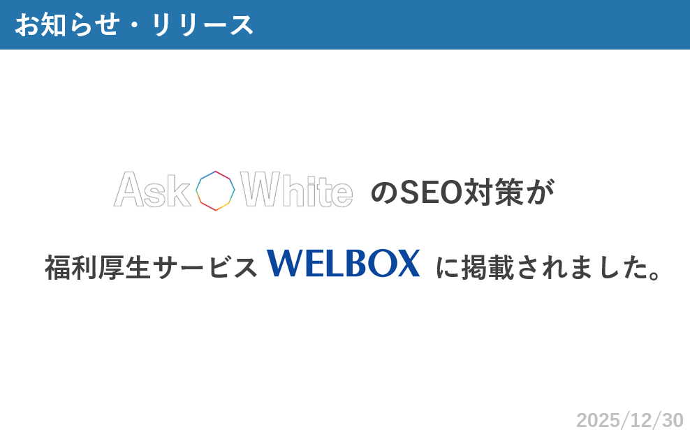 Ask WhiteのSEO対策が福利厚生サービスのWELBOXに掲載されました