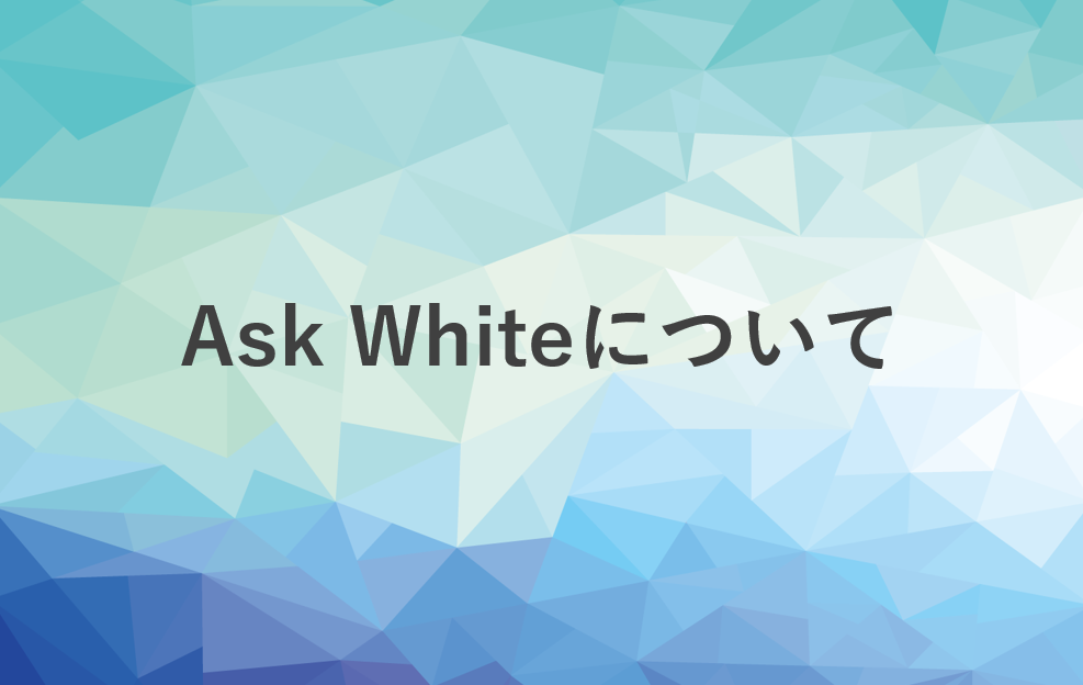 Ask Whiteについて