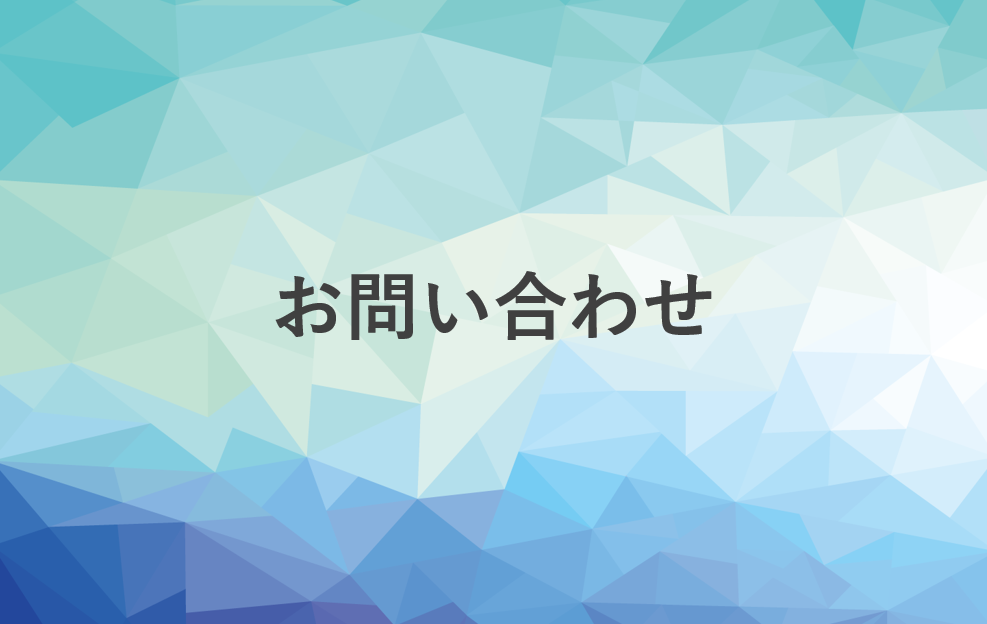 お問い合わせ