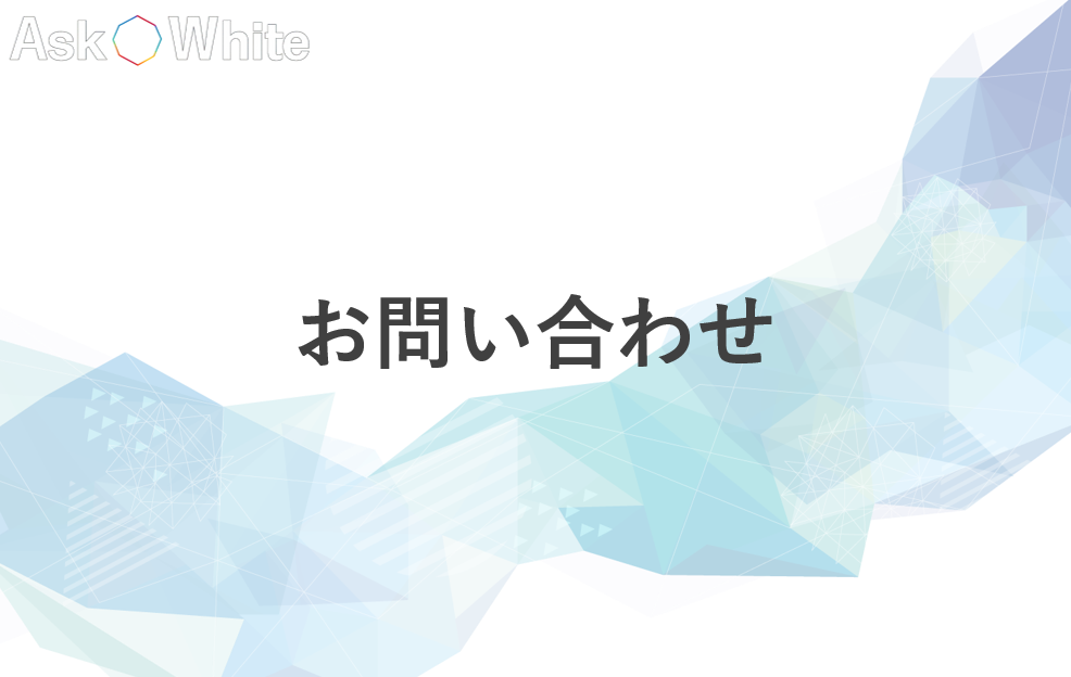 お問い合わせ