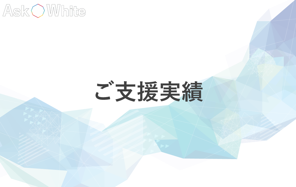 ご支援実績