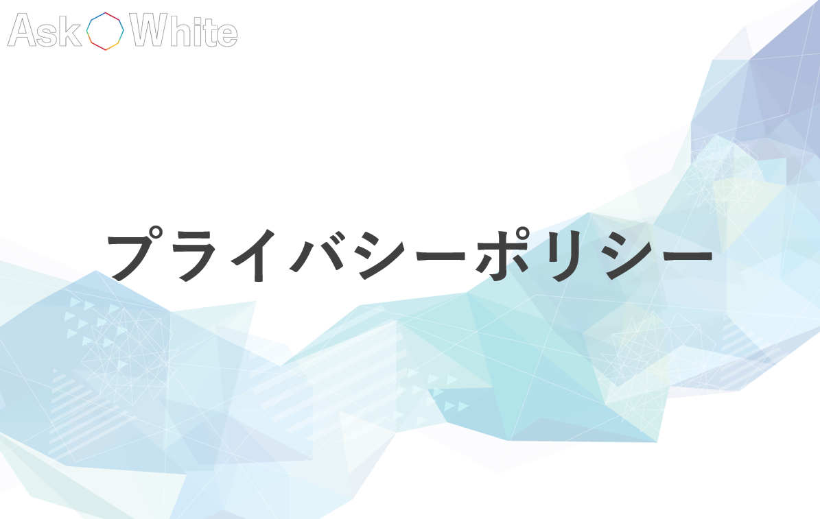 プライバシーポリシー