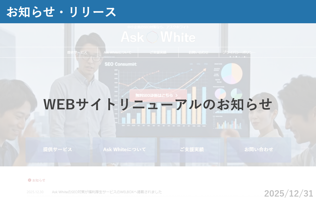 WEBサイトリニューアルのお知らせ