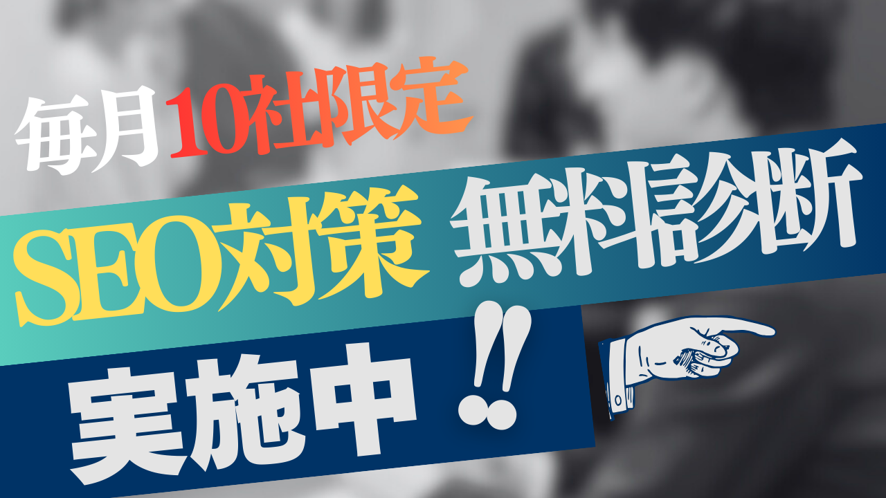 毎月10社限定！SEO対策の無料診断を実施中！