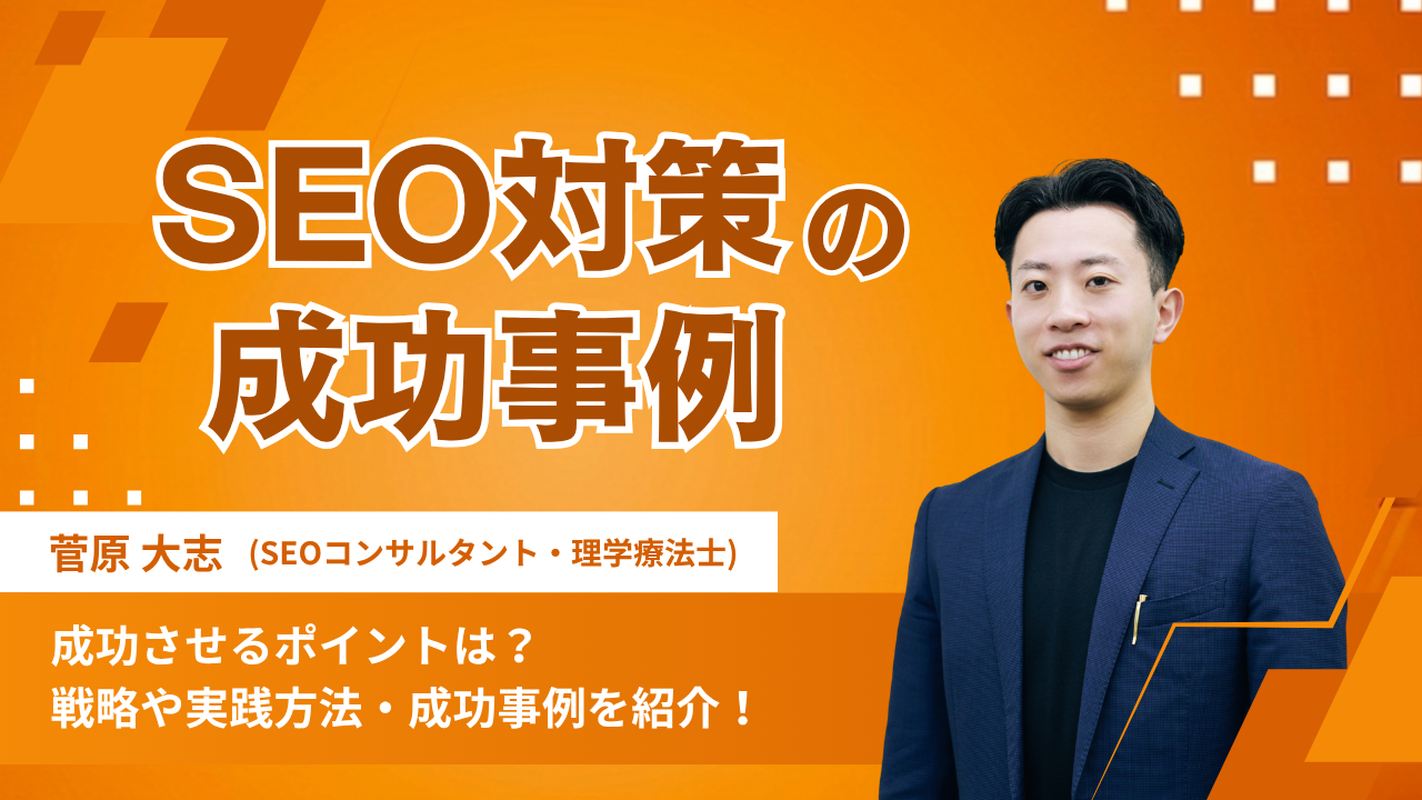 SEO対策を成功させるポイントは？戦略や実践方法・成功事例を紹介！