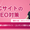 ECサイトのSEO対策を解説！具体的な施策やサイト・コンテンツ設計とは？