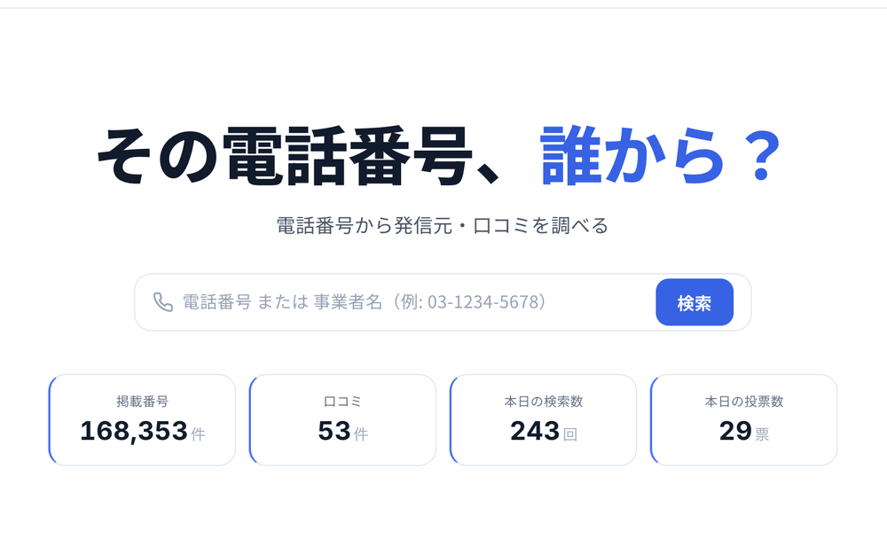 電話番号検索サービス ダレデン