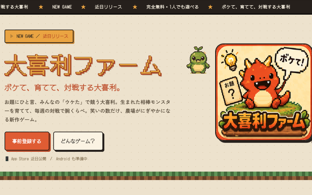 大喜利ファーム 相棒モンスターを育てる対戦大喜利ゲーム