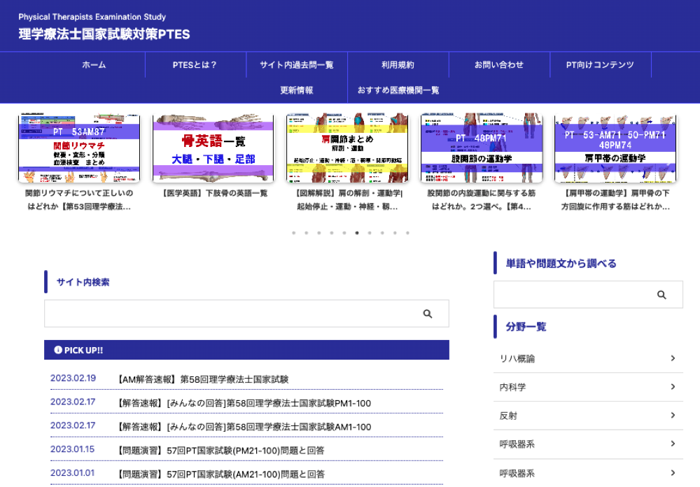 理学療法士国家試験対策サイト PTES