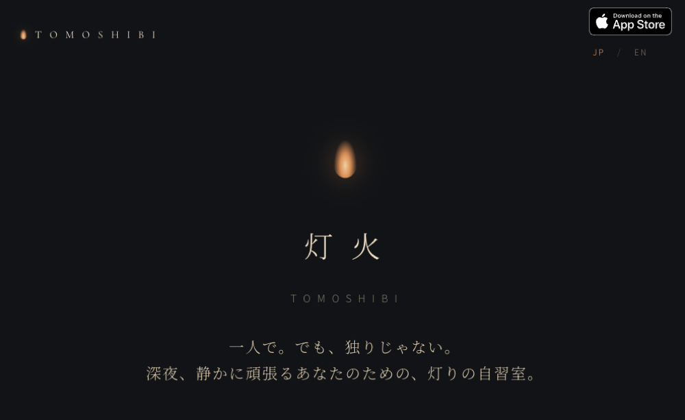 オンライン自習室アプリ 灯火(Tomoshibi)